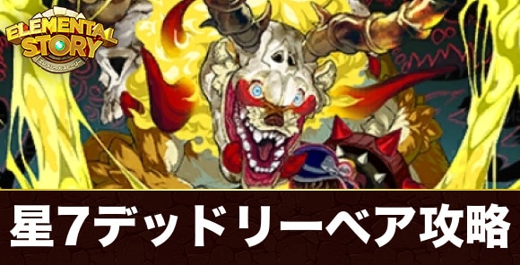 次元の悪魔デッドリーベア(グランバトル)攻略とおすすめパーティ｜星7グランバトル