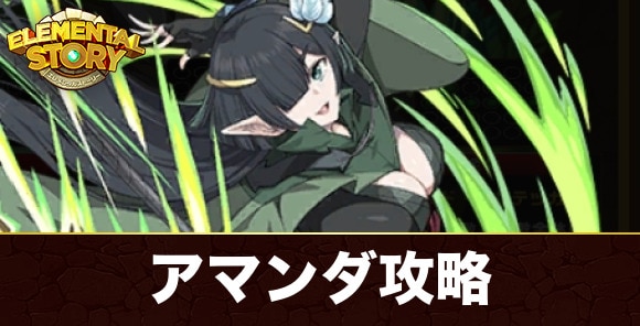 アマンダ(グランバトル)攻略とおすすめパーティ｜転生したら剣でしたコラボ