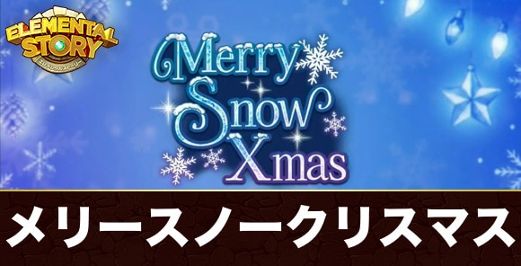 【エレスト】メリースノークリスマス