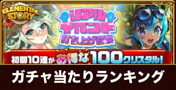 リアルイベント打ち上げガチャ当たりキャラランキング