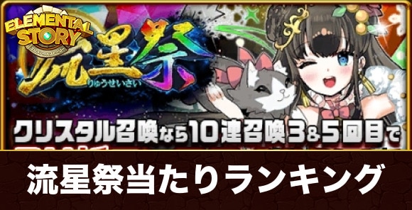 流星祭ガチャ当たりキャラランキング