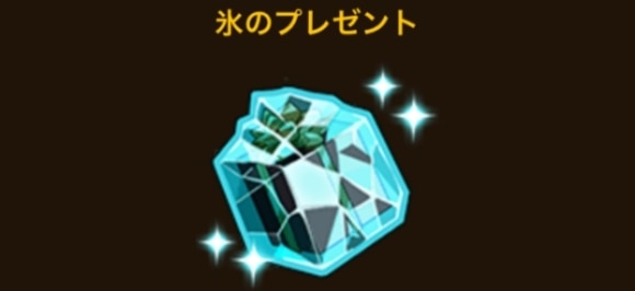 氷のプレゼント