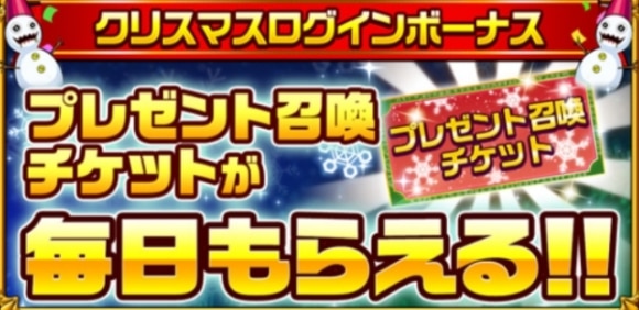 クリスマスログインボーナス