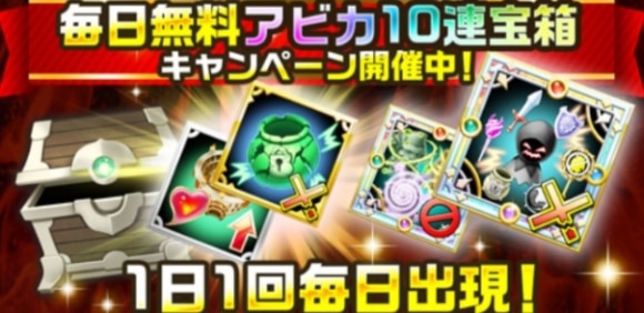 毎日無料アビカ10連宝箱