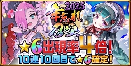 年忘れ召喚2025ガチャ