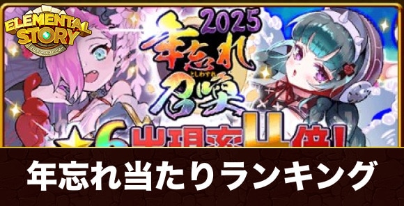 年忘れ召喚2025ガチャ当たりランキング