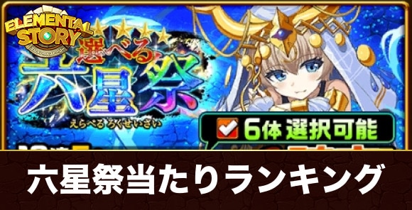 選べる六星祭ガチャ当たりランキング
