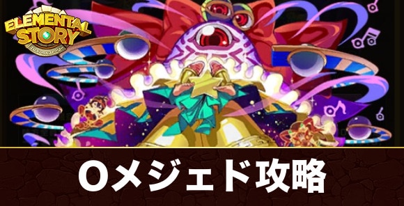 オーナメントメジェド攻略とおすすめパーティ｜チャレンジグランバトル