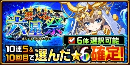 選べる六星祭