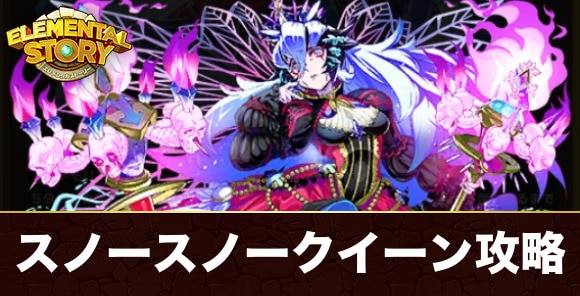 【エレスト】スノースノークイーン攻略