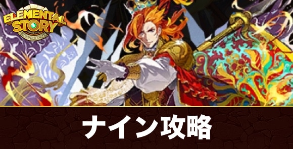 ナイン(グランバトル)攻略とおすすめパーティ|天上界グランバトル