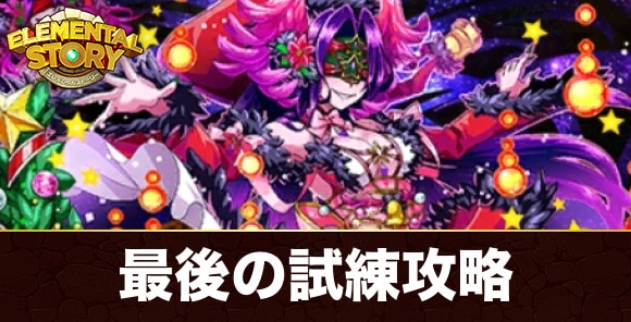 【エレスト】最後の試練攻略