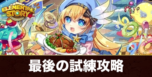 究極聖夜のアルスノトリア最後の試練攻略とおすすめパーティ