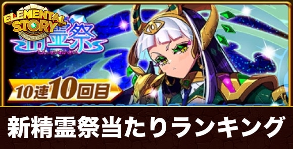 新精霊祭ガチャ当たりランキング