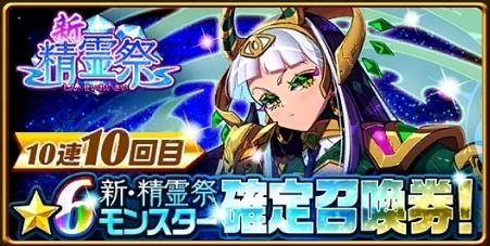 新精霊祭ガチャ