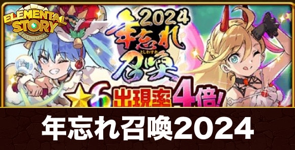 年忘れ召喚2024ガチャ当たりランキング