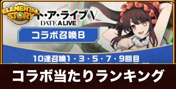 デアラコラボガチャ当たりランキング｜デート・ア・ライブコラボ