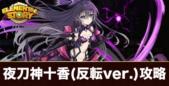 夜刀神十香(反転ver.)攻略｜チャレンジグランバトル