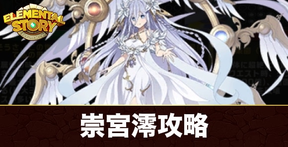 崇宮澪(グランバトル)攻略｜始原の精霊襲来！