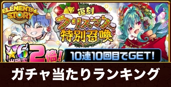 復刻クリスマスガチャ当たりランキング