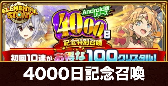 リリース4,000日記念召喚ガチャ当たりランキング