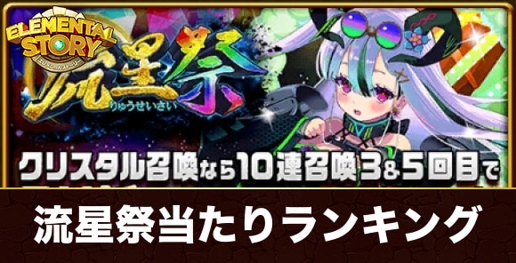 流星祭ガチャ当たりキャラランキング