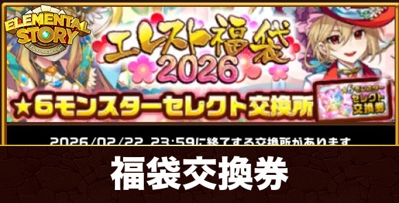 福袋2026星6交換券で交換すべきキャラ