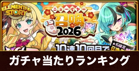 ニューイヤーガチャ当たりキャラランキング