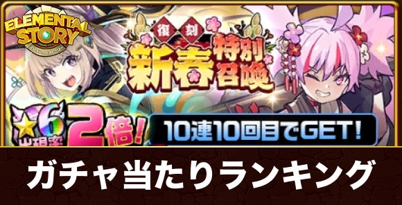 復刻新春ガチャ当たりキャラランキング