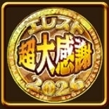 超大感謝コイン