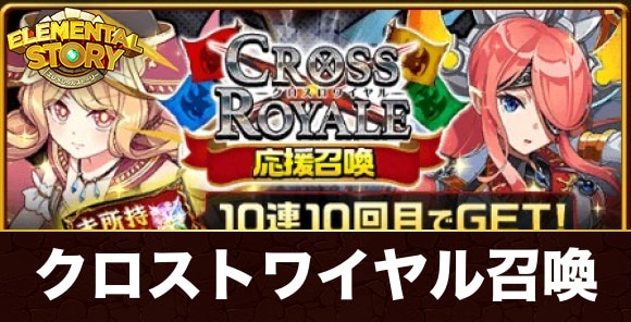 クロスロワイヤル応援召喚当たりキャラランキング