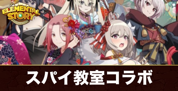 スパイ教室コラボ｜2026年1月15日復刻コラボ開催