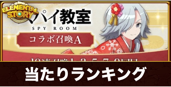 スパイ教室コラボガチャ当たりランキング