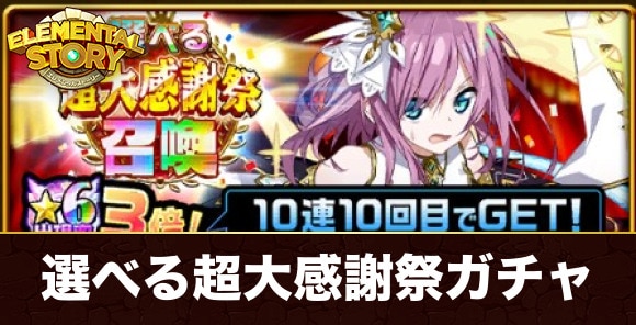 選べる超大感謝祭ガチャ当たりランキング