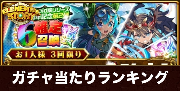 リリース11周年記念星6確定召喚ガチャ当たりランキング