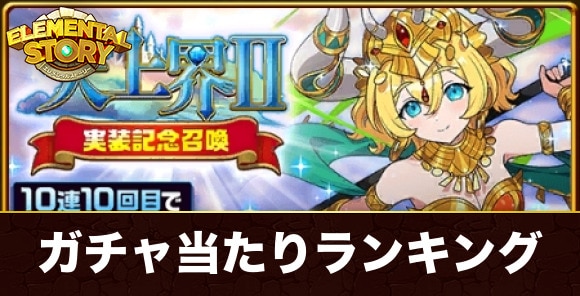 天上界2実装記念ガチャ当たりランキング