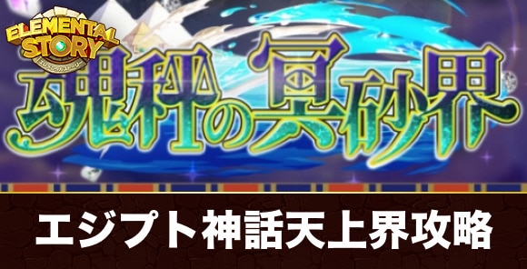 エジプト神話天上界の攻略一覧｜魂秤の冥砂界