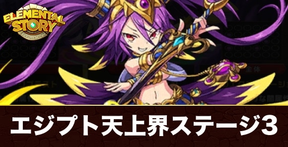 魂秤の冥砂界天上界ステージ3(ネフティス)攻略とおすすめパーティ｜エジプト神話シリーズ天上界