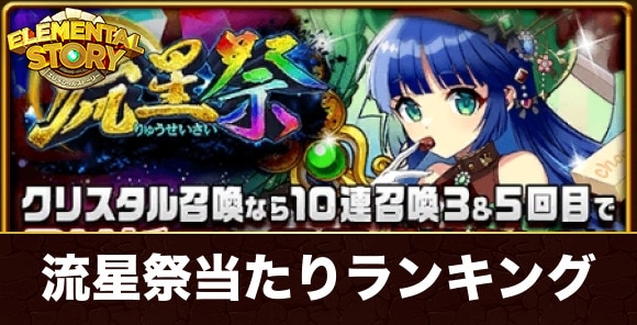 流星祭ガチャ当たりキャラランキング
