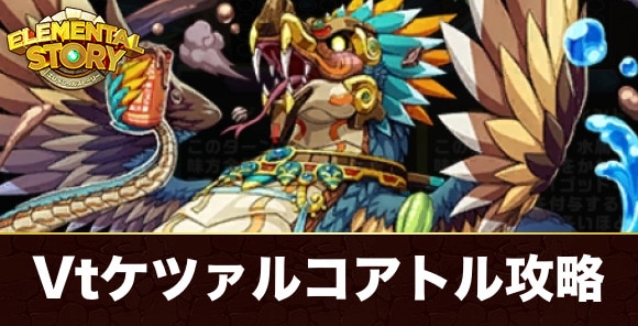 チョコレイトケツァルコアトルの試練攻略とおすすめパーティ