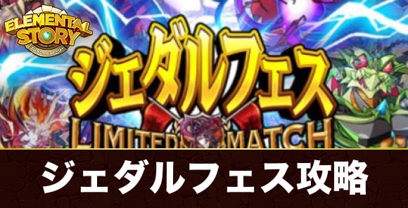 リミテッドマッチ攻略とおすすめパーティ｜アルタリアフェス