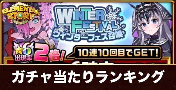 ウィンターフェスガチャ当たりランキング