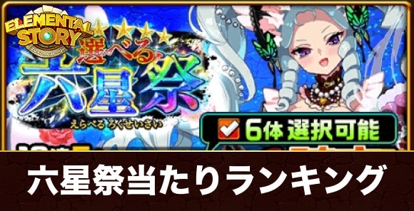 選べる六星祭ガチャ当たりランキング