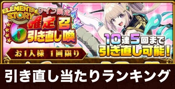 星6確定引き直しガチャ当たりランキング