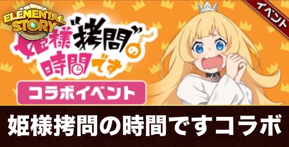 姫様拷問の時間ですコラボイベント最新情報