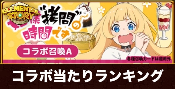 姫様拷問の時間ですコラボガチャ当たりランキング