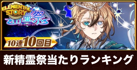 新精霊祭ガチャ当たりキャラランキング