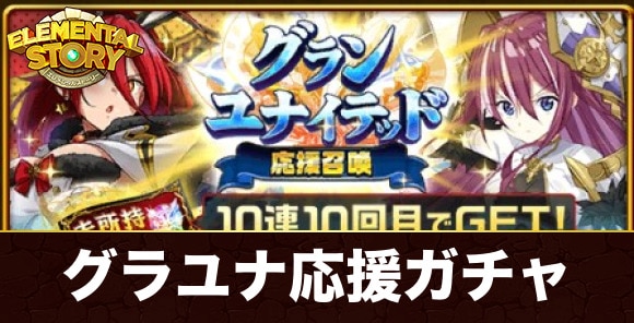 グランユナイテッド応援ガチャ当たりキャラランキング