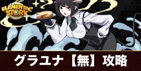 【エレスト】グラユナ【無】攻略