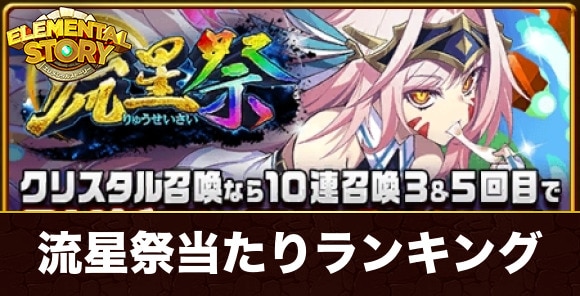 流星祭ガチャ当たりキャラランキング